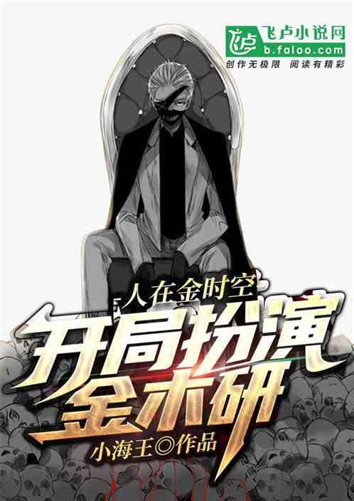人在金时空,开局扮演金木研