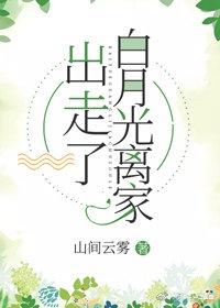 白月光离家出走了