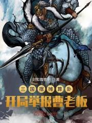 三国摆摊算卦,开局举报曹老板