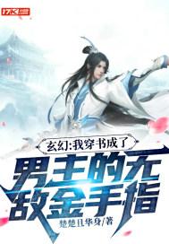 玄幻：我穿书成了男主的无敌金手指