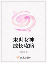 女神攻略调教手册 末世
