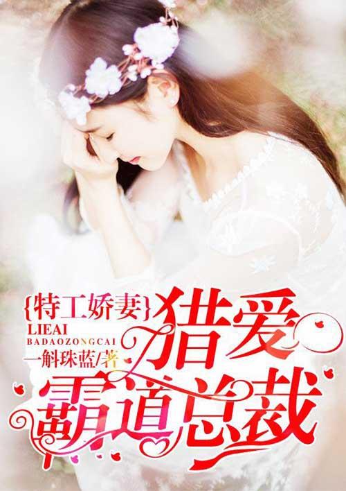 特工娇妻:猎爱霸道总裁