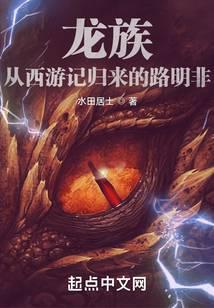 龙族:从西游记归来的路明非