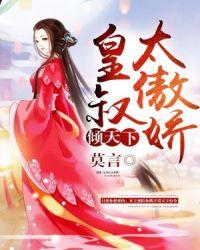 倾天下:皇叔太傲娇