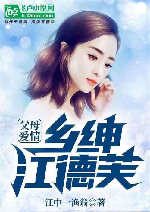 向往的爱情:乡绅江德芙