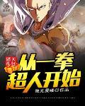 诸天礼包:从一拳超人开始