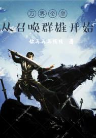 万界帝皇:开局召唤群雄