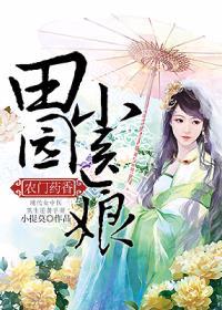 农门药香:田园小医娘