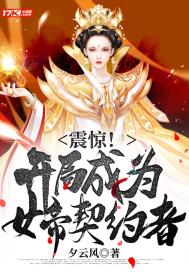 震惊!开局成为女帝契约者