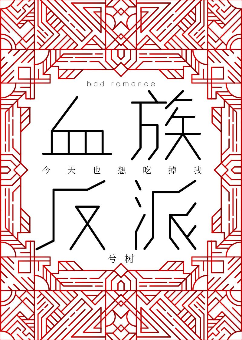 血族反派今天也想咬我