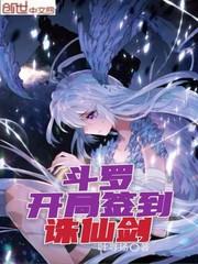 斗罗:开局签到诛仙剑