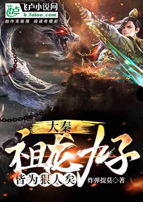 大秦:祖龙九子,皆为狠人矣