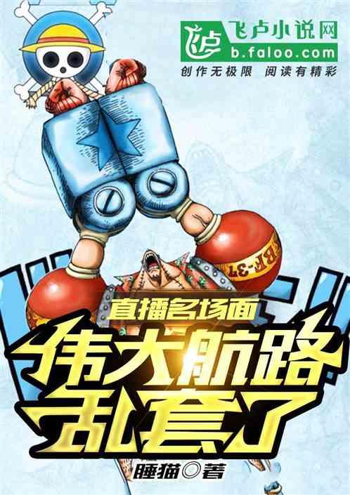 直播名场面,伟大航路乱套了