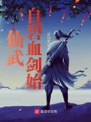 驰骋诸天:自碧血剑始