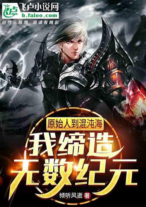 原始人到混沌海,我缔造无数纪元