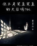你不是笔直笔直的天后吗?