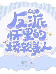 快穿：反派怀里的娇软美人