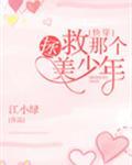 拯救那个美少年[快穿]