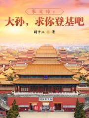 朱元璋:大孙,求你登基吧