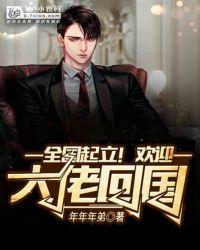 全国起立!欢迎大佬回国!