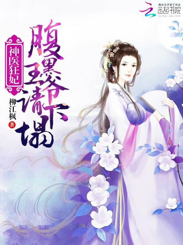 神医狂妃:腹黑王爷,请下榻