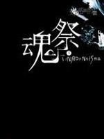 魂祭