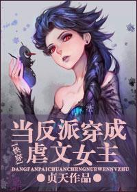 当反派穿成虐文女主[快穿]