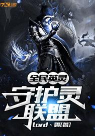 全民英灵:守护灵联盟