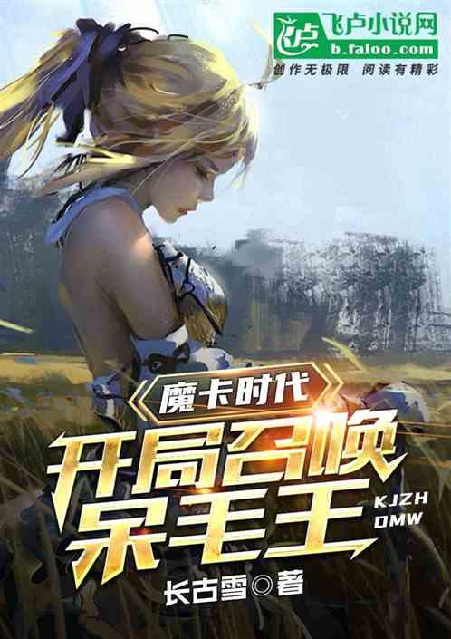魔卡时代:开局召唤呆毛王