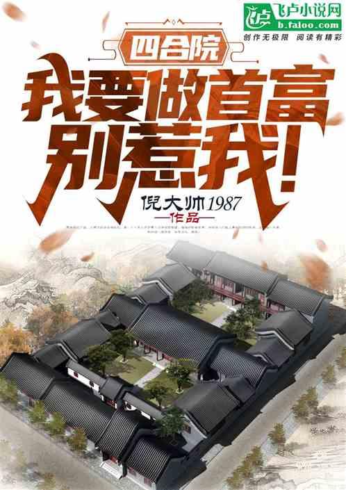 四合院：我要做首富！别惹我！