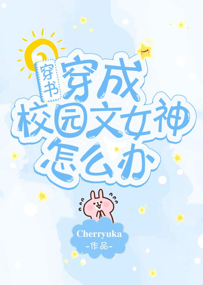 穿成校园文女神怎么办[穿书]