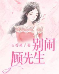 别闹,顾先生!