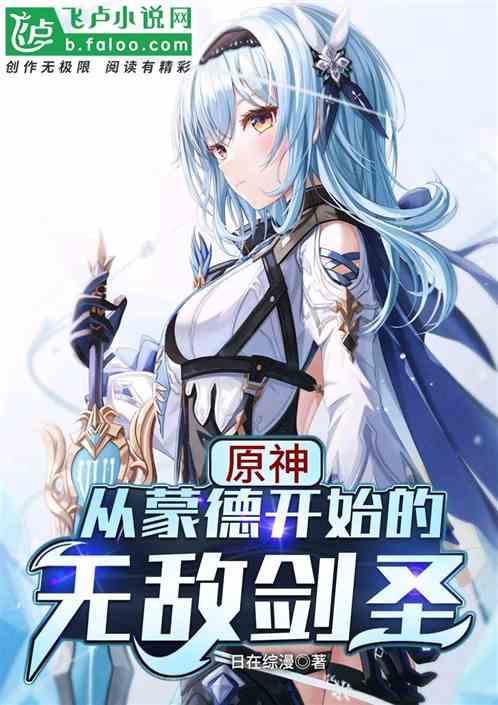 原神:从蒙德开始的无敌剑圣