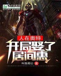 人在奥特:开局娶了居间惠