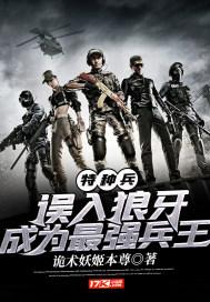 特种兵:误入狼牙,成为最强兵王