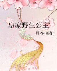 皇家公共妻之公主承欢