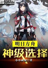 明日方舟:神级选择