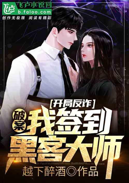 破案:开局反诈,我签到黑客大师