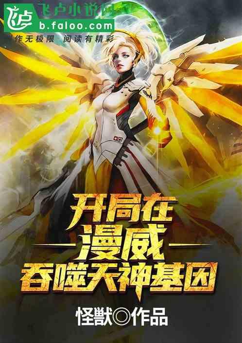 开局在漫威吞噬天神基因!