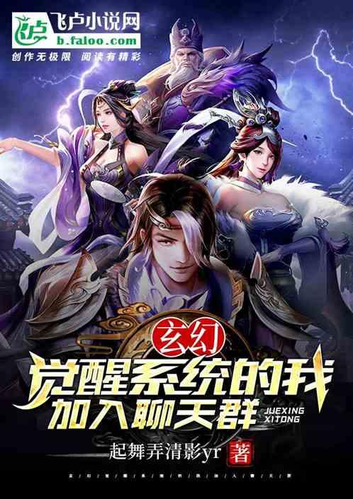 玄幻:觉醒系统的我加入聊天群