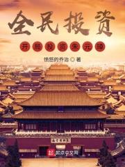全民投资:开局投资朱元璋!
