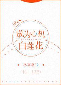 成为心机白莲花[快穿]