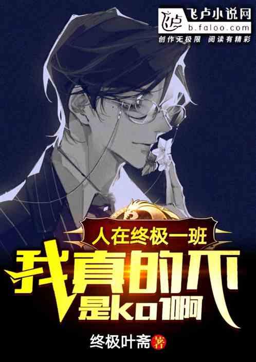人在终极一班:我真的不是KO.1啊!