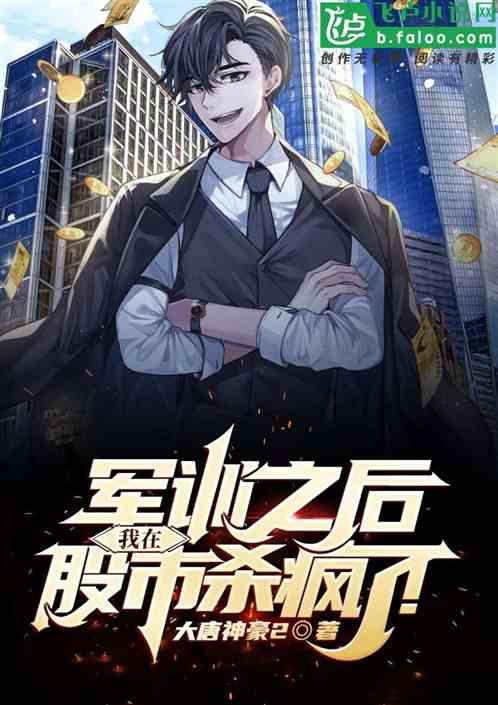 军训之后,我在股市杀疯了!