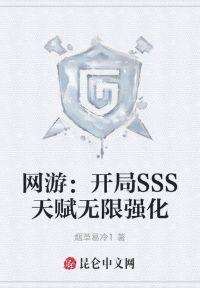 网游:开局SSS天赋无限强化