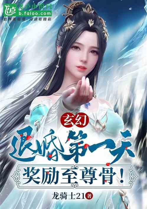 玄幻:退婚第一天,奖励至尊骨!