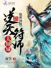 绝世神凰:逆天符师太倾城