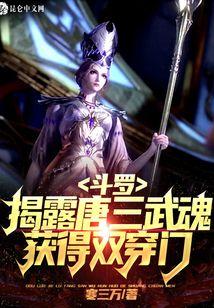 斗罗:揭露唐三武魂,获得双穿门