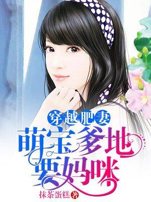 穿越肥妻:萌宝爹地要妈咪