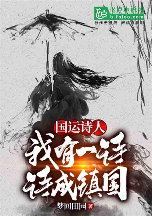 国运诗人：我有一诗，诗成镇国